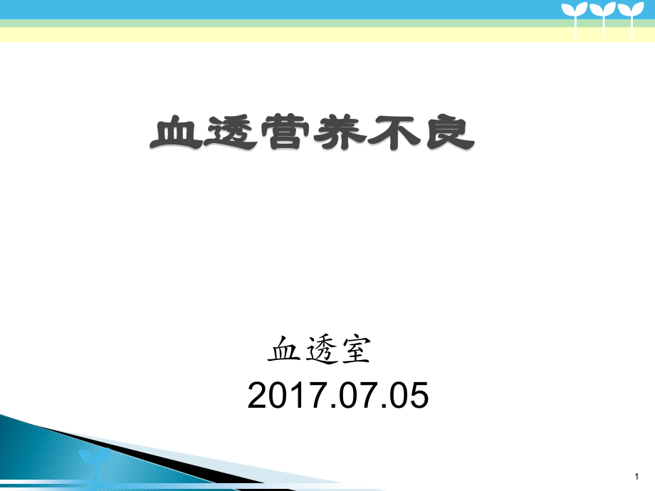 血透营养不良幻灯片.ppt_第1页