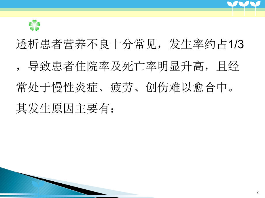 血透营养不良幻灯片.ppt_第2页