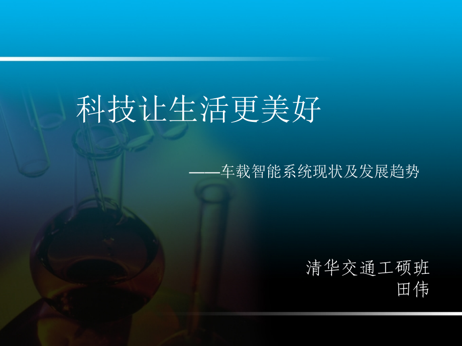 车载智能系统的现状及未来PPT.ppt_第1页
