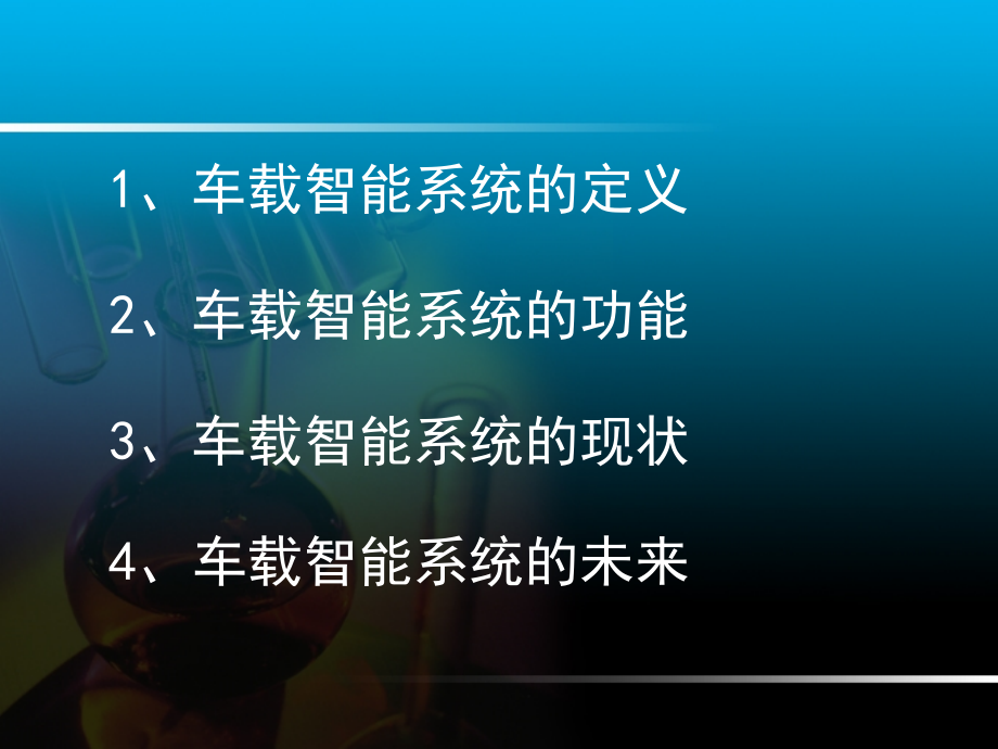 车载智能系统的现状及未来PPT.ppt_第2页