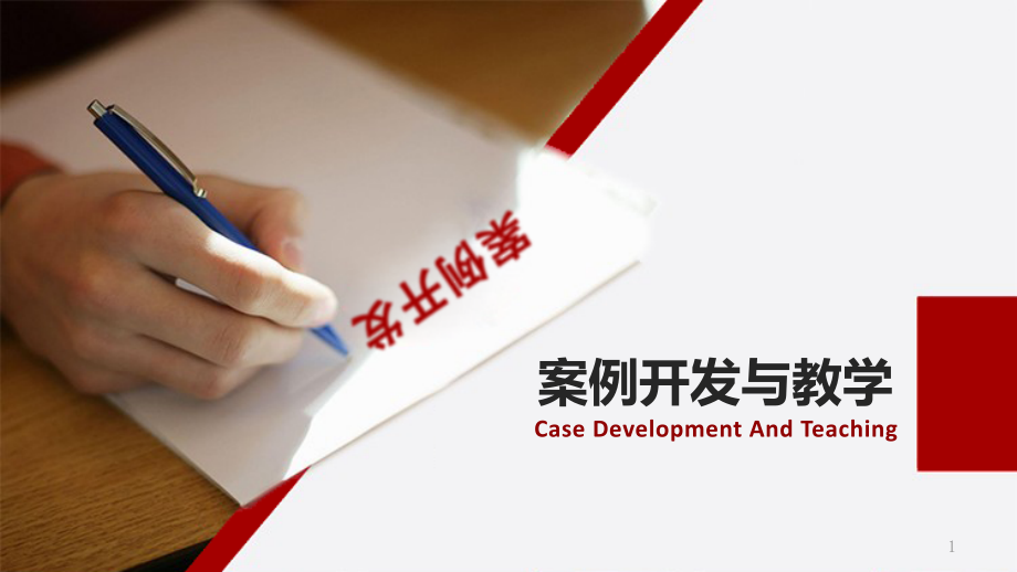 案例开发与教学.ppt_第1页