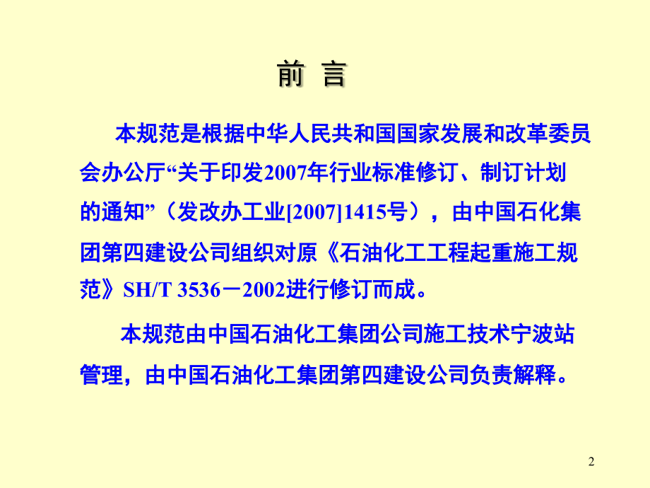石油化工工程起重施工规范SH3536-2011宣贯演示幻灯片.ppt_第2页