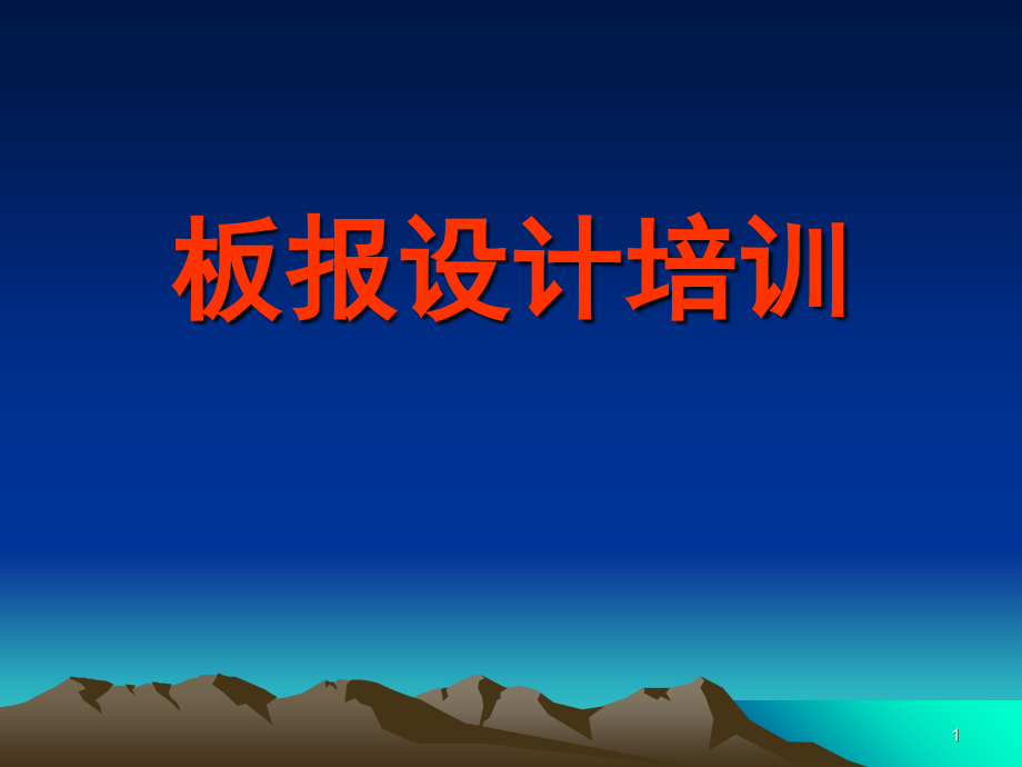 板报设计培训演示幻灯片.ppt_第1页