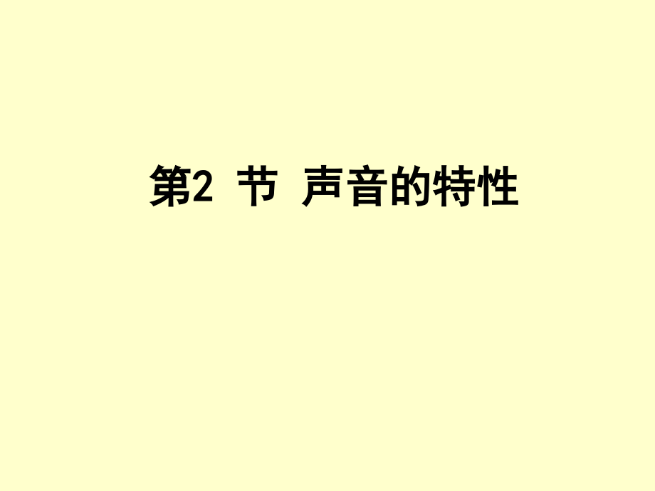 幻灯片-声音的特征课件.ppt_第1页