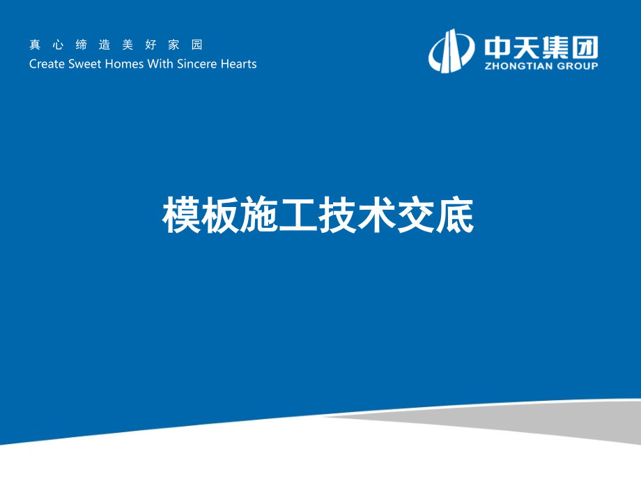 模板施工技术交底.ppt_第1页