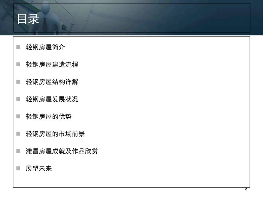 轻钢房屋知识培训(课堂PPT).ppt_第2页
