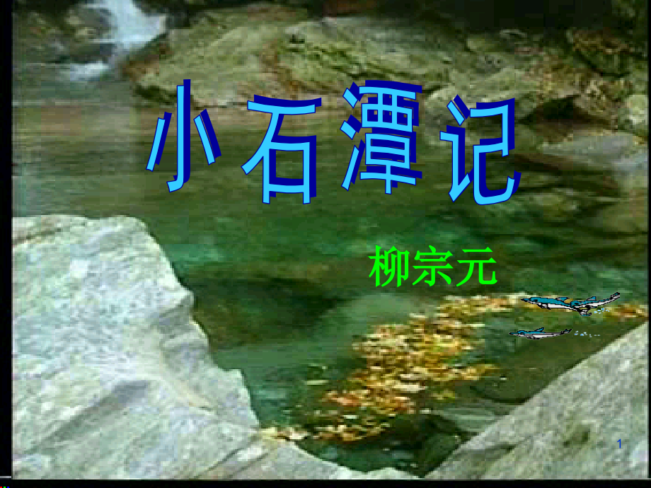 幻灯片-八年级语文《小石潭记》PPT课件.ppt_第1页
