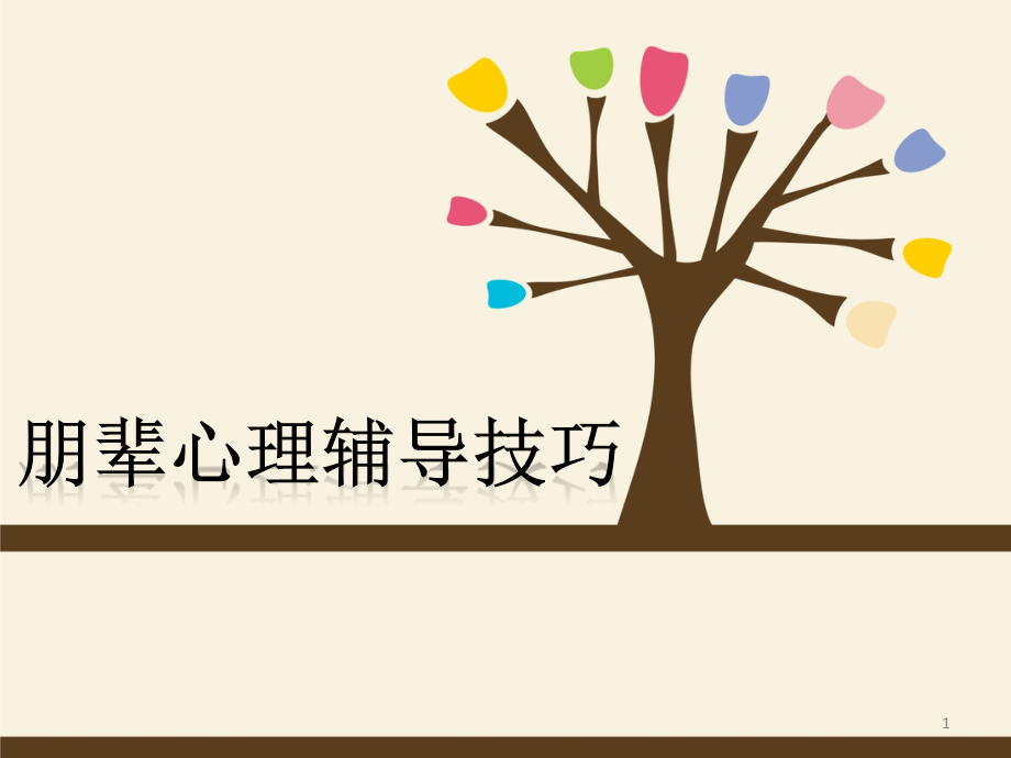 朋辈心理辅导技巧PPT参考课件.ppt_第1页