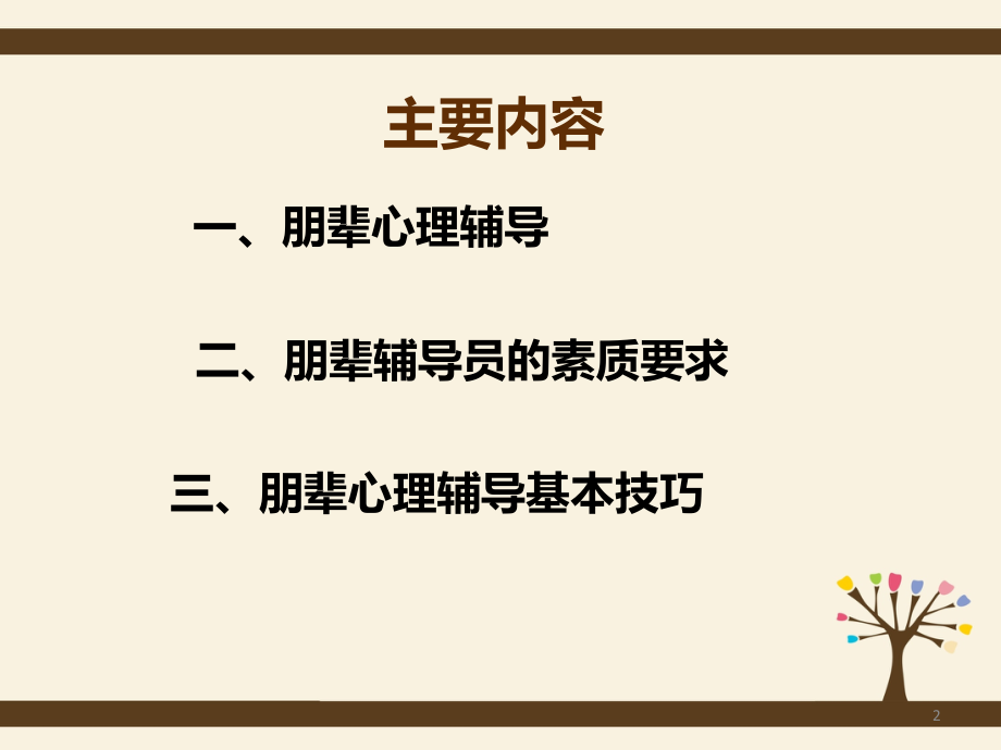 朋辈心理辅导技巧PPT参考课件.ppt_第2页