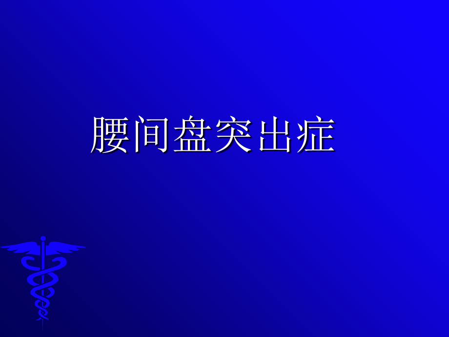 腰间盘突出症41680演示课件.ppt_第1页