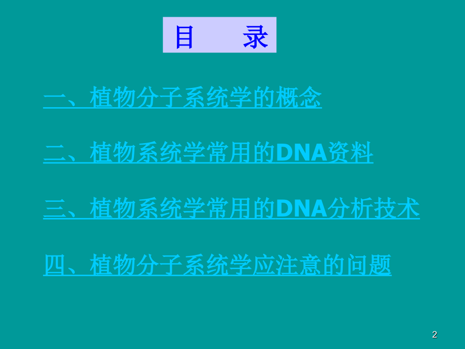 植物分子系统学.ppt_第2页