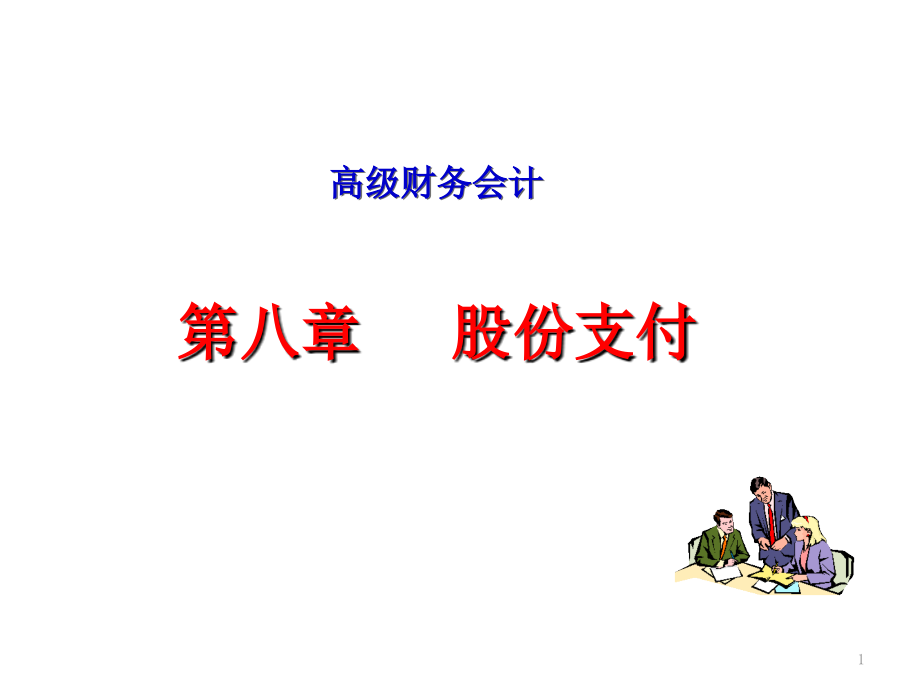 正式股份支付.ppt_第1页