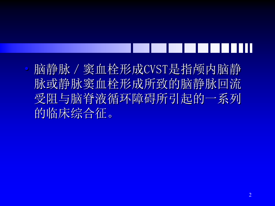脑静脉血栓.ppt_第2页