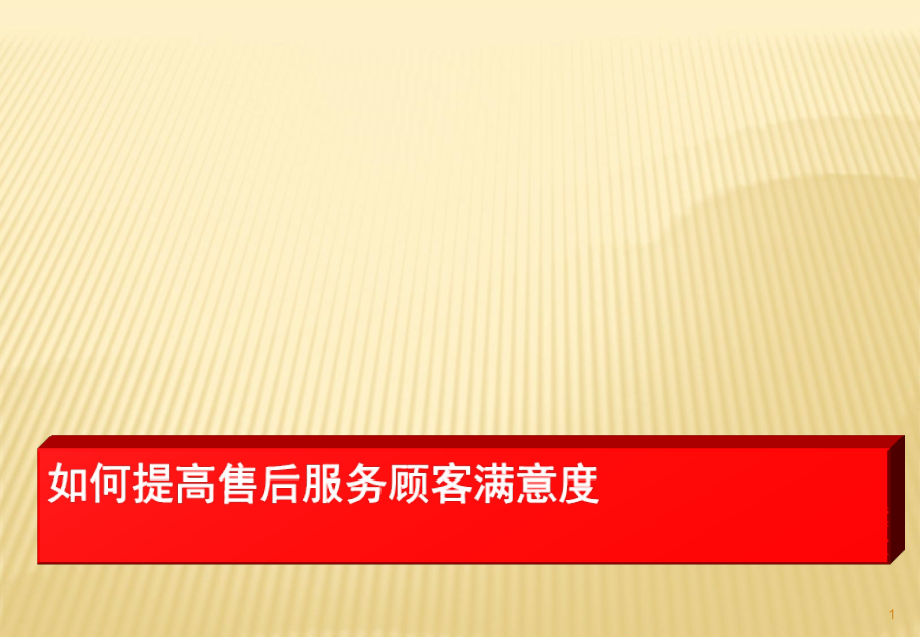 汽车4S店面对新压力如何提升客户满意度(课堂PPT).ppt_第1页