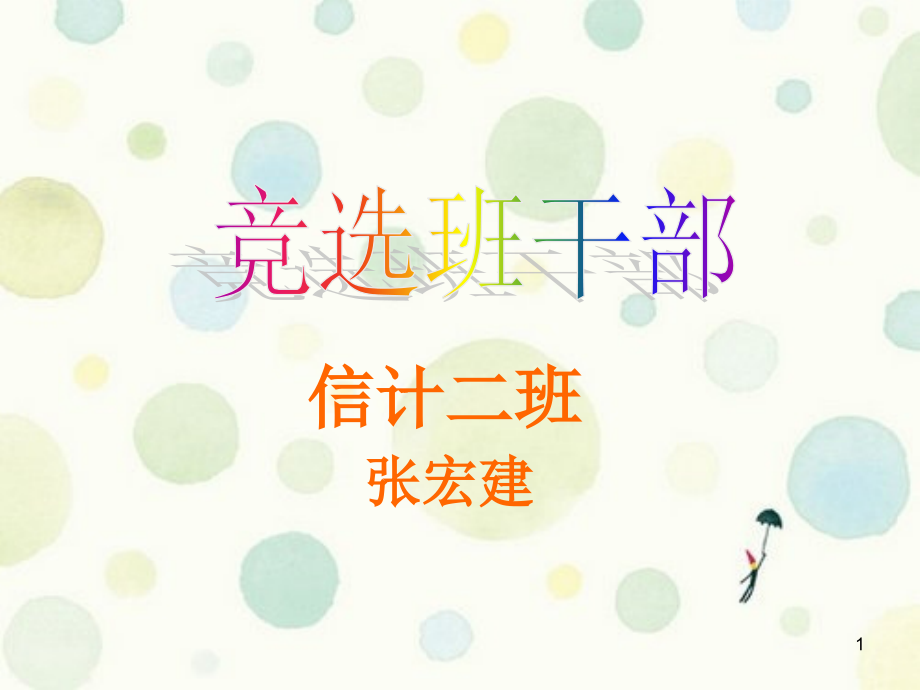 竞选班干部(课堂PPT).ppt_第1页