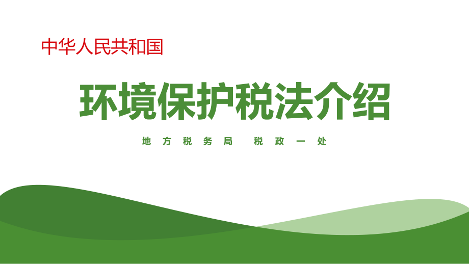 环境保护税费税务局培训环保费改税.ppt_第1页