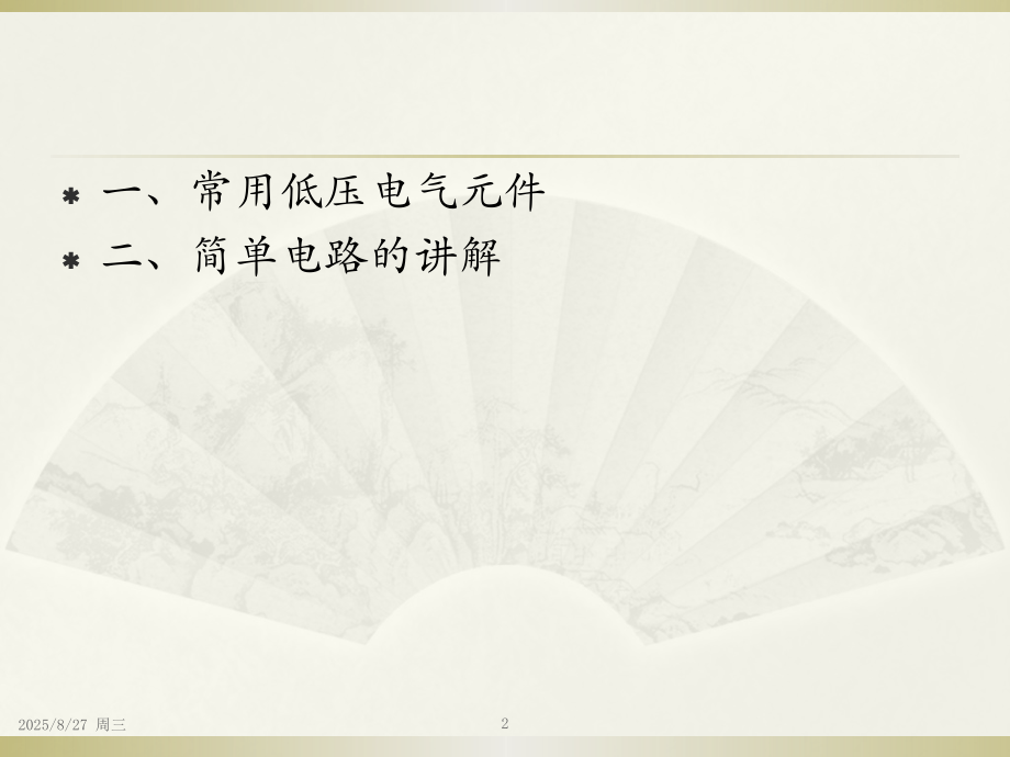 电气基础知识讲解(课堂PPT).ppt_第2页