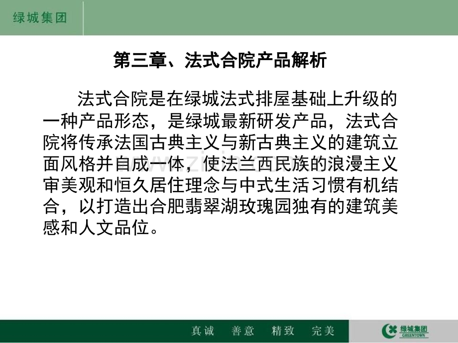 绿城法式合院解读.ppt_第1页