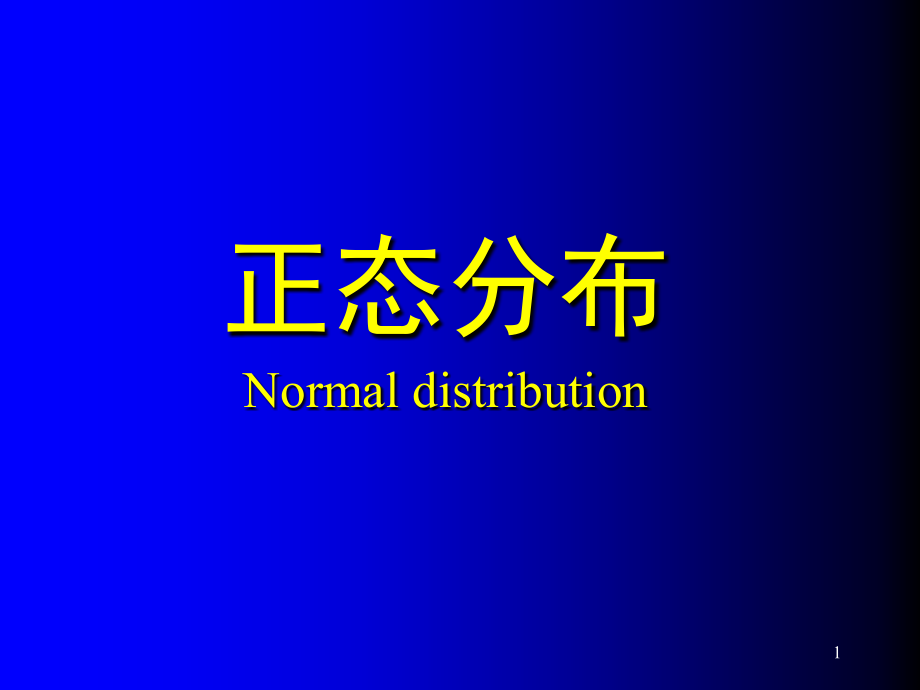 正态分布参考值抽样误差(课堂PPT).ppt_第1页