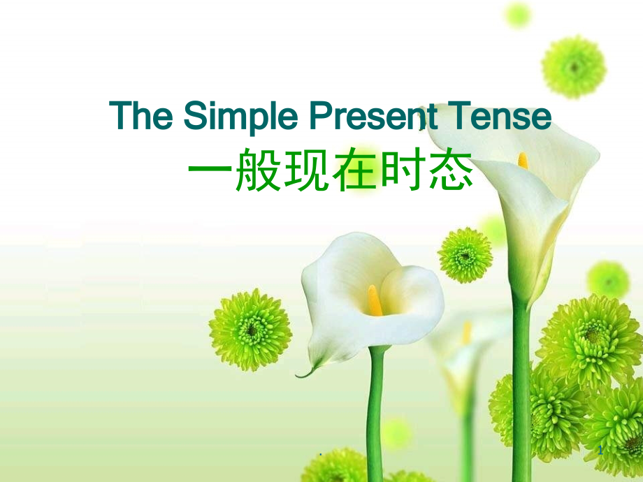 英语动词的一般现在时(课堂PPT).ppt_第1页