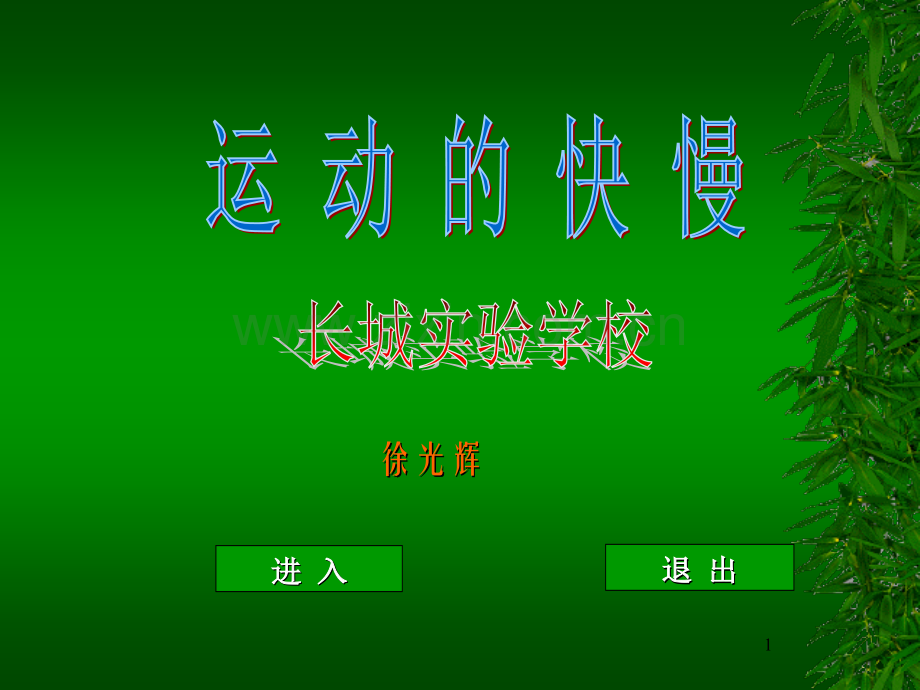运动的快慢PPT参考课件.ppt_第1页