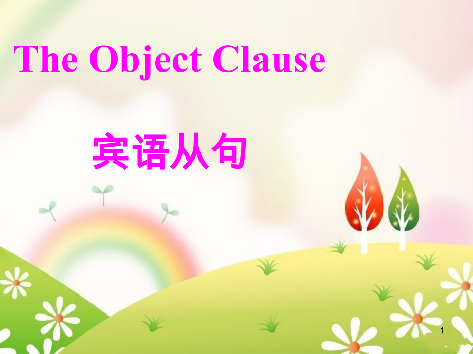 幻灯片-宾语从句PPT.ppt_第1页