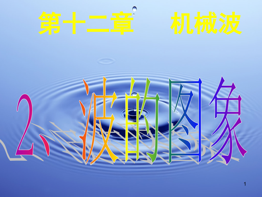 波的图像公开课.ppt_第1页