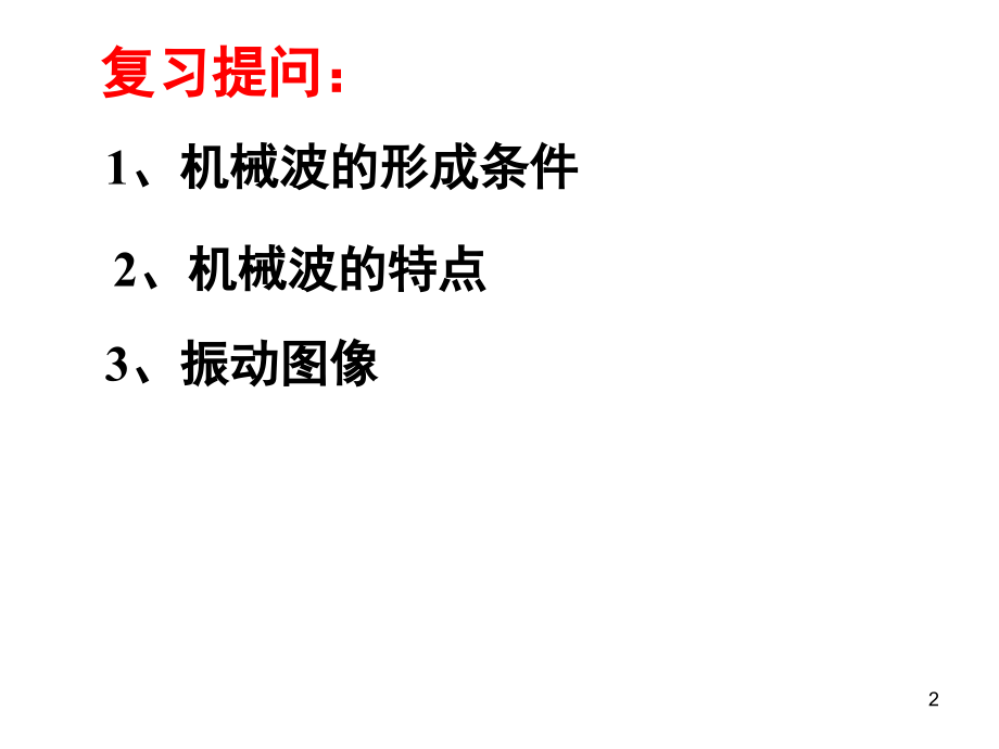 波的图像公开课.ppt_第2页