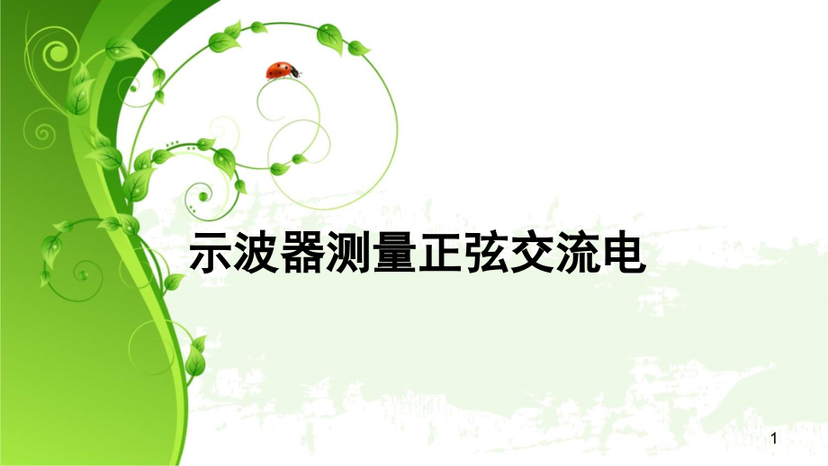 示波器观测正弦交流电(课堂PPT).ppt_第1页