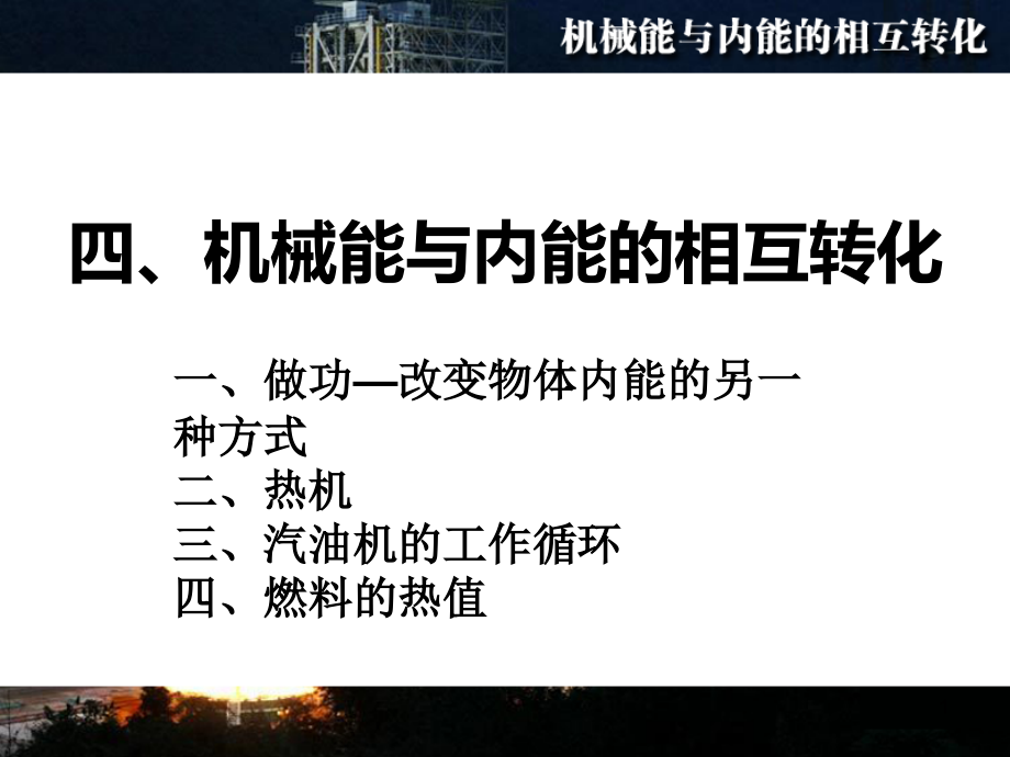 机械能和内能的相互转化.ppt_第1页