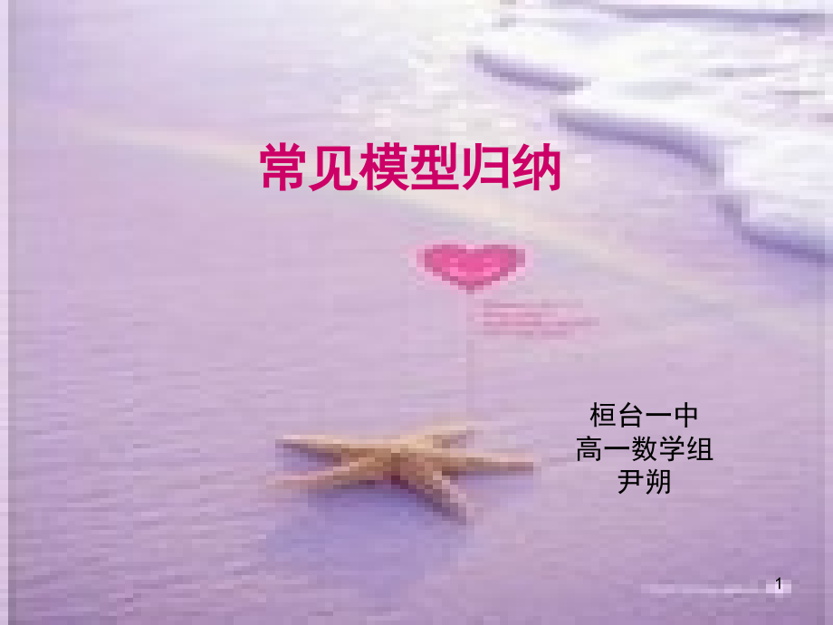 立体几何中常见模型总结归纳.ppt_第1页