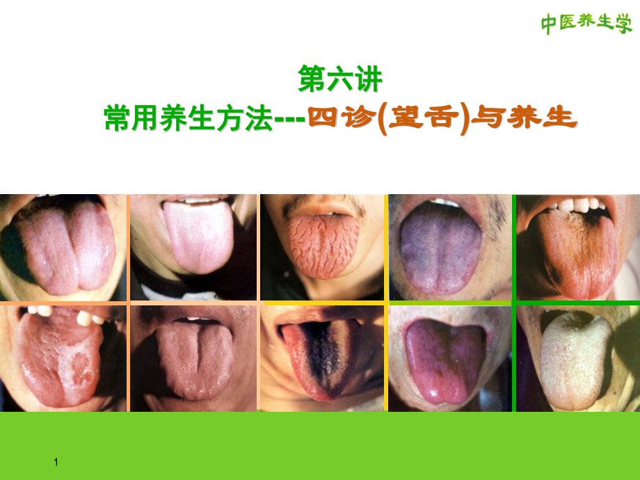 第六讲-中医养生学-四诊(望舌)与养生.ppt_第1页