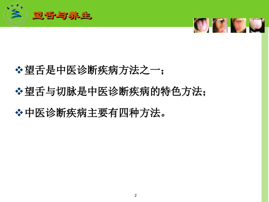 第六讲-中医养生学-四诊(望舌)与养生.ppt_第2页