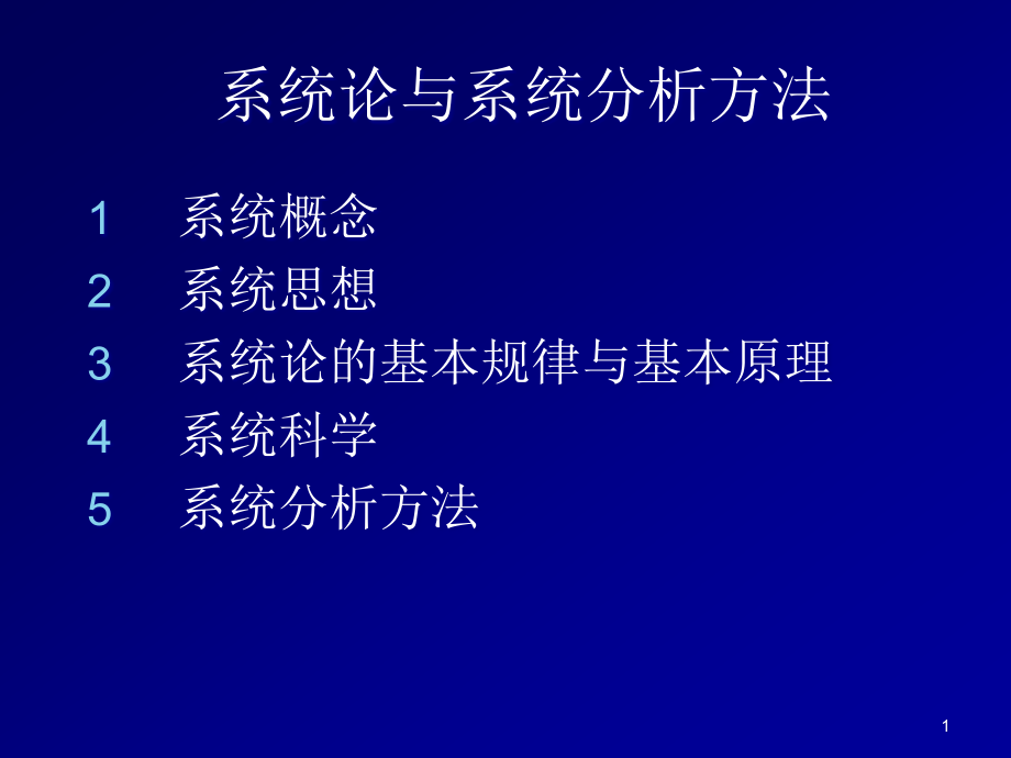 系统论与系统分析方法课件.ppt_第1页