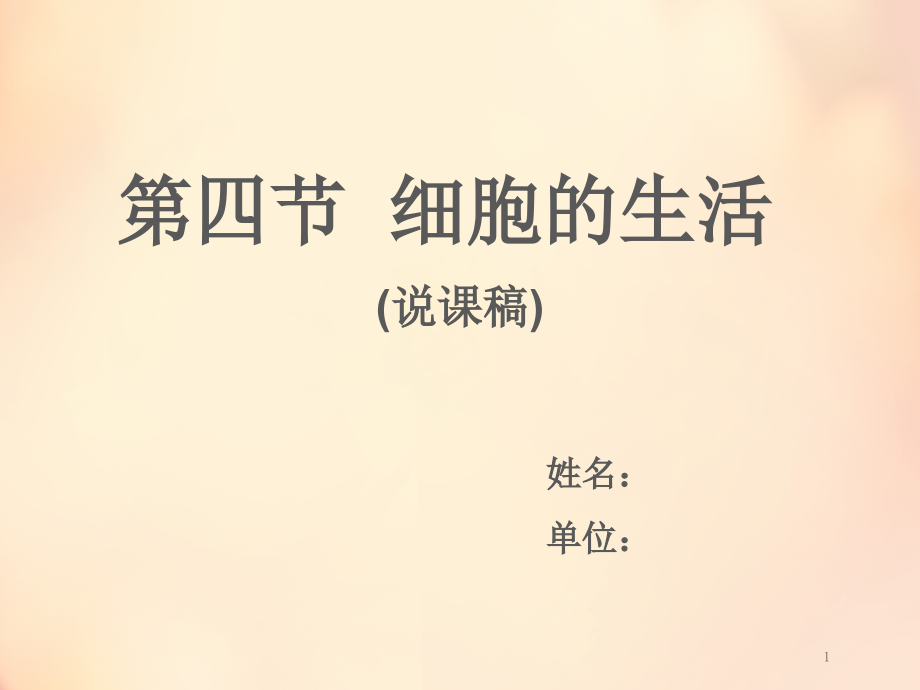 细胞的生活(说课稿)(课堂PPT).ppt_第1页