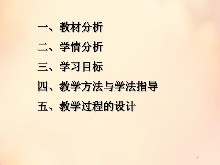 细胞的生活(说课稿)(课堂PPT).ppt_第2页