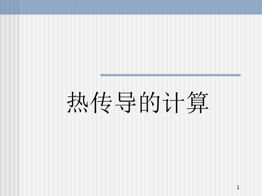 热传导的计算声子振动.ppt_第1页