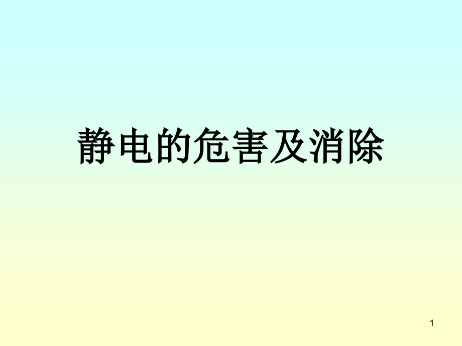 静电的危害及消除.ppt_第1页