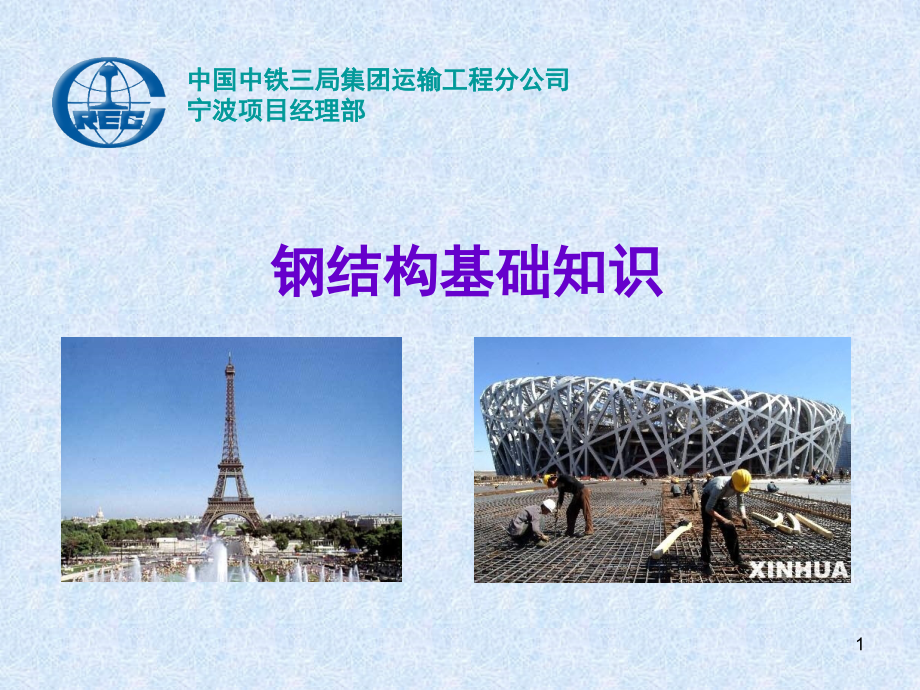 钢结构基础知识-文档资料.ppt_第1页