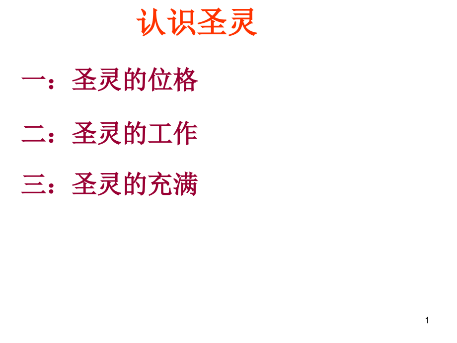认识圣灵.ppt_第1页