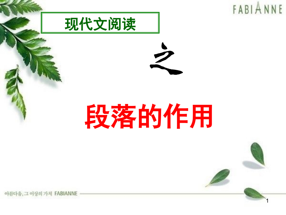 现代文阅读之段落的作用(课堂PPT).ppt_第1页