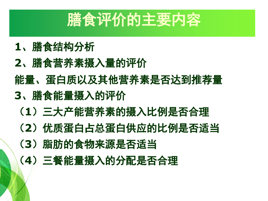 营养配餐及膳食评价(课堂PPT).ppt_第2页