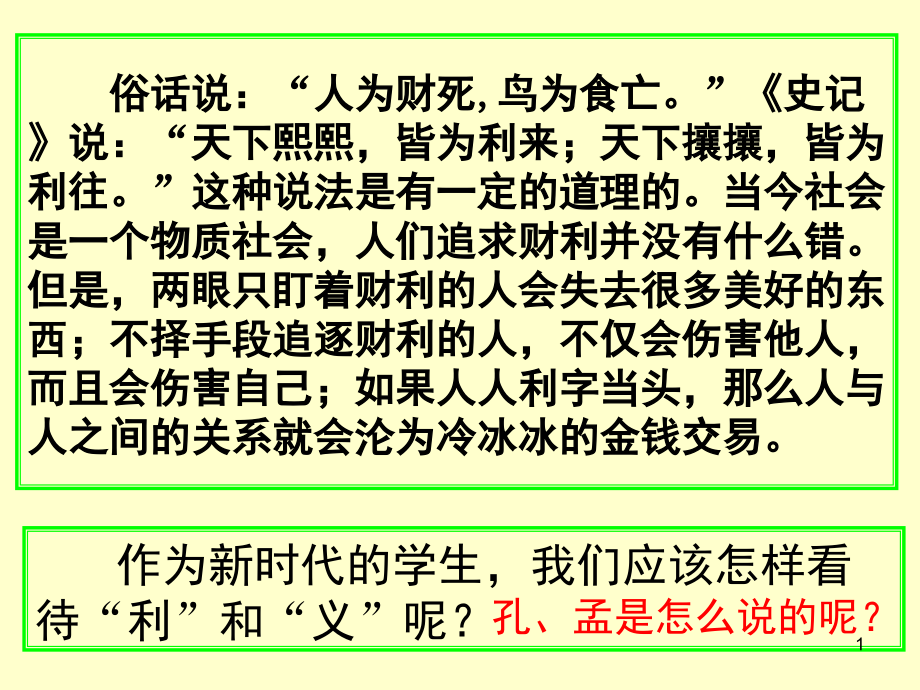 王何必曰利(上课版)(课堂PPT).ppt_第1页