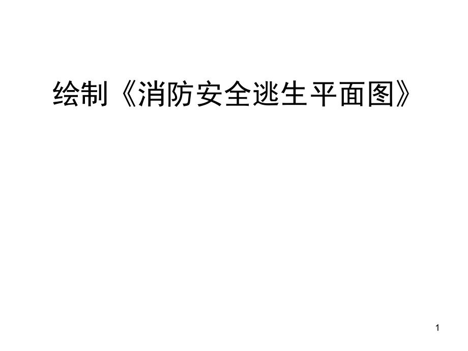 绘制《消防安全逃生平面图》-文档资料.ppt_第1页