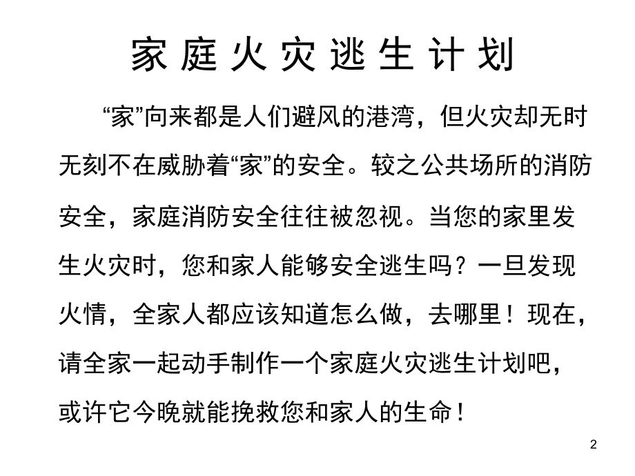 绘制《消防安全逃生平面图》-文档资料.ppt_第2页