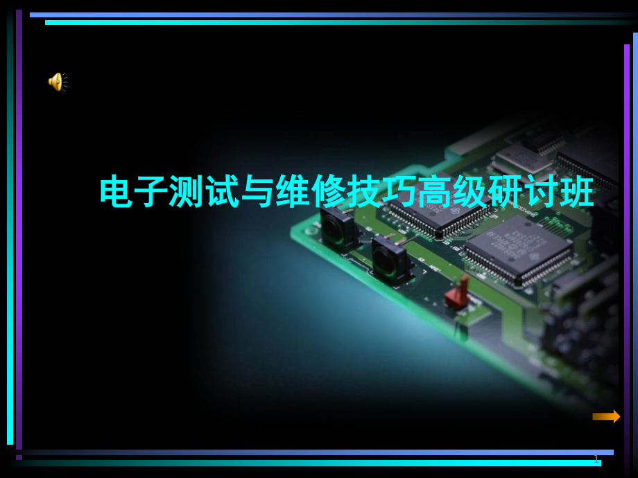 电路板维修培训演示幻灯片.ppt_第1页