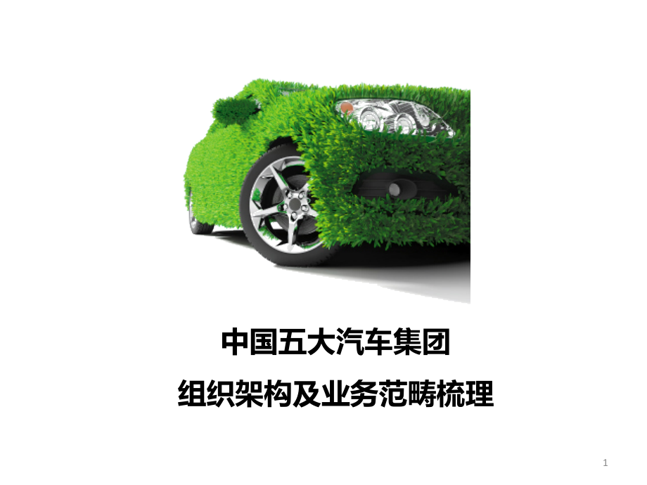 汽车主机厂介绍.ppt_第1页