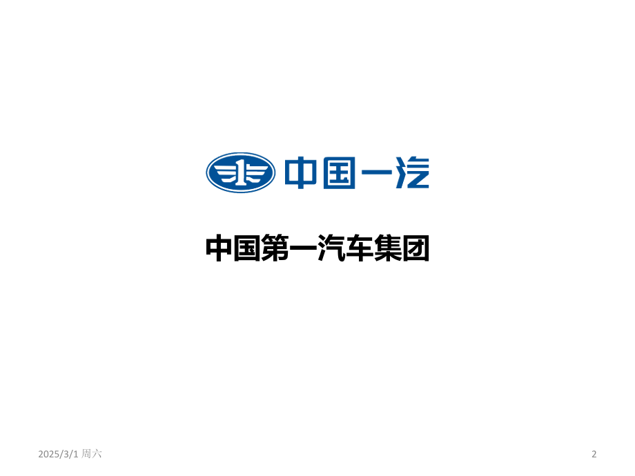 汽车主机厂介绍.ppt_第2页