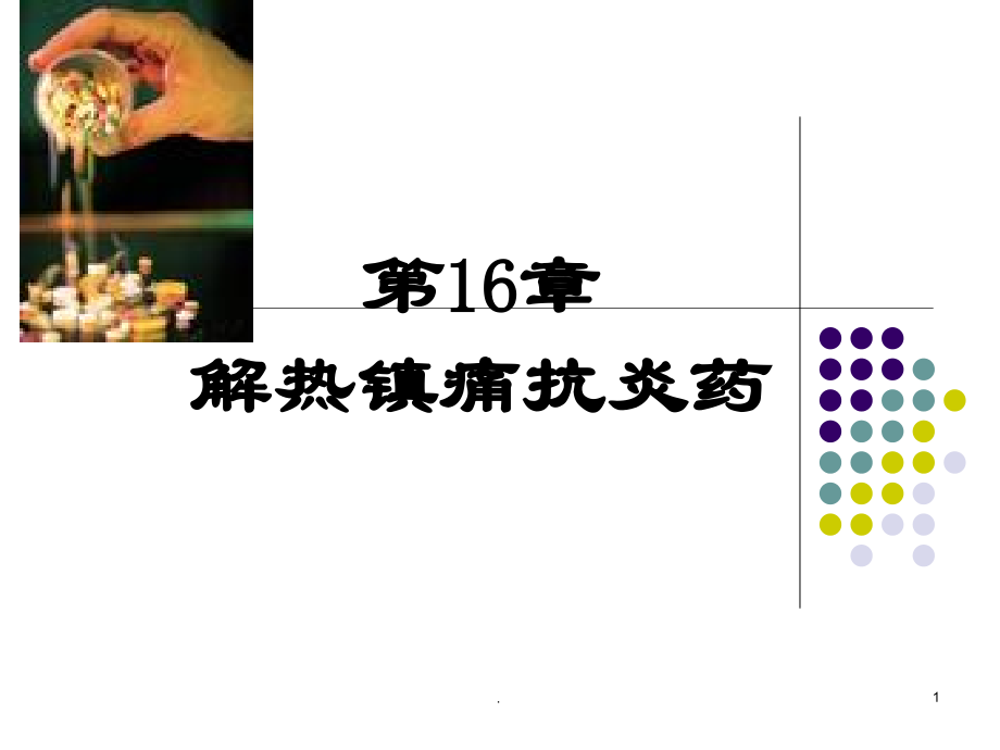 解热镇痛抗炎药.ppt_第1页