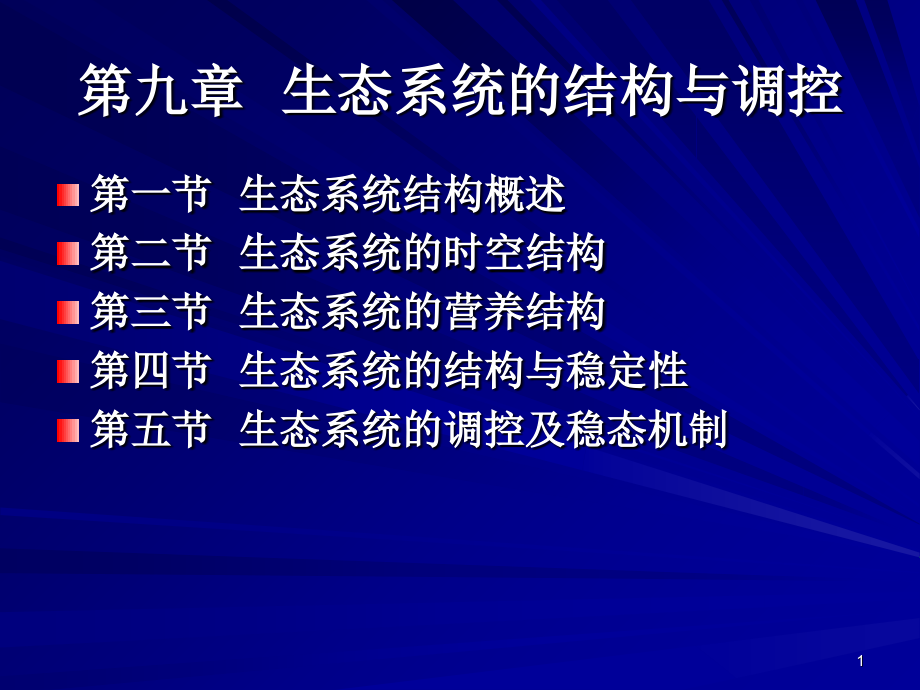 生态系统的结构与调控.ppt_第1页